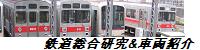 鉄道総合研究&車両紹介
