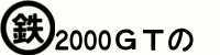 2000GTの鉄道の事とかBVEの事とか日常の事とか
