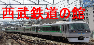 西武鉄道の館
